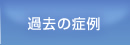 過去の症例