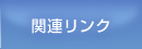 関連リンク